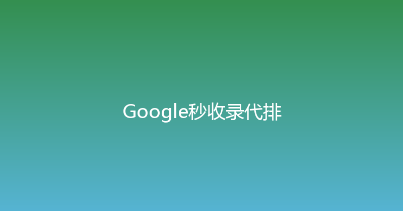 Google秒收录代排 封面图