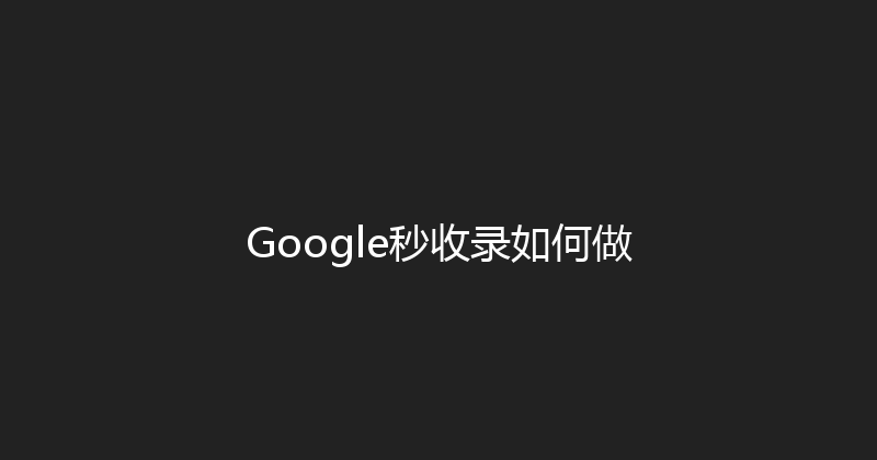Google秒收录如何做 封面图