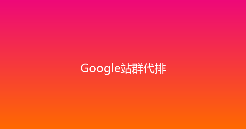 Google站群代排 封面图