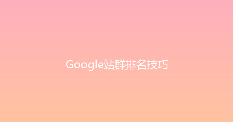 Google站群排名技巧 封面图
