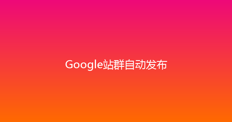 Google站群自动发布 封面图
