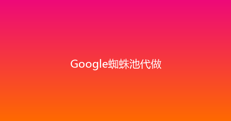 Google蜘蛛池代做 封面图