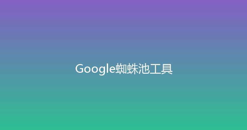 Google蜘蛛池工具 封面图