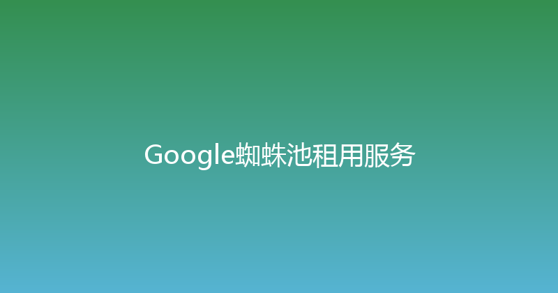 Google蜘蛛池租用服务 封面图