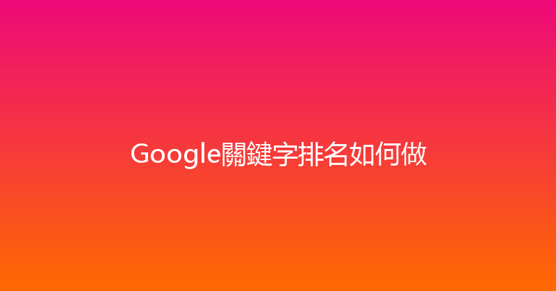 Google關鍵字排名如何做 封面图