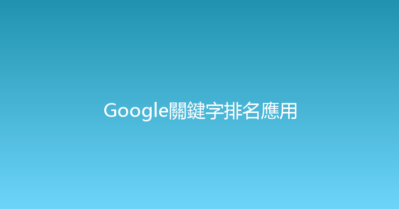 Google關鍵字排名應用 封面图