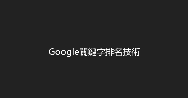 Google關鍵字排名技術 封面图