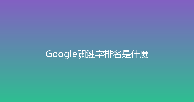 Google關鍵字排名是什麼 封面图