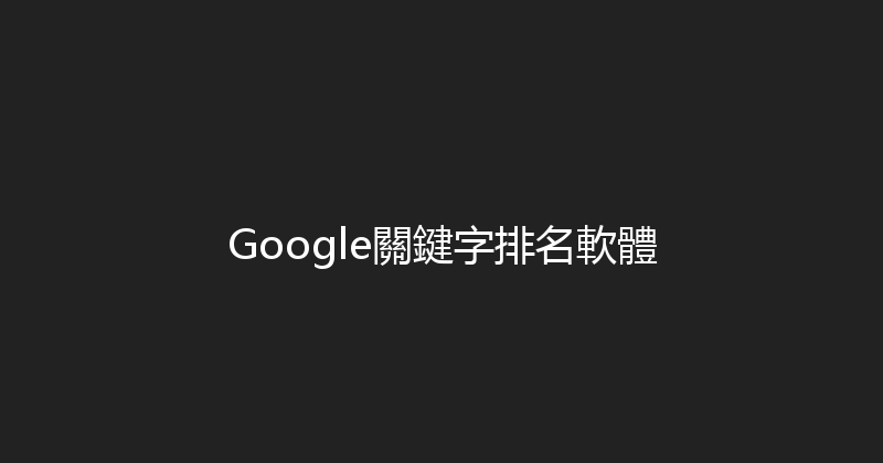 Google關鍵字排名軟體 封面图