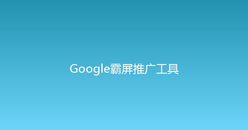 Google霸屏推广工具 封面图