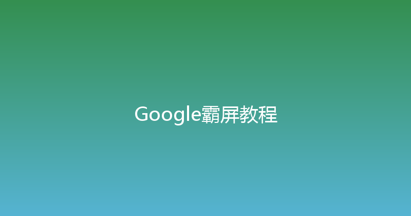 Google霸屏教程 封面图