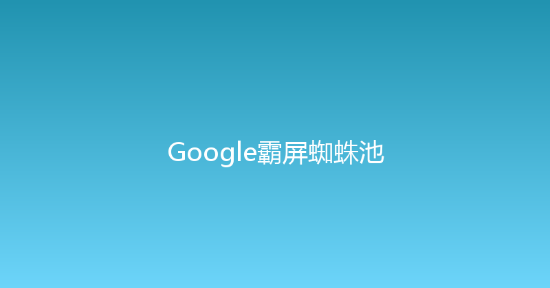 Google霸屏蜘蛛池 封面图