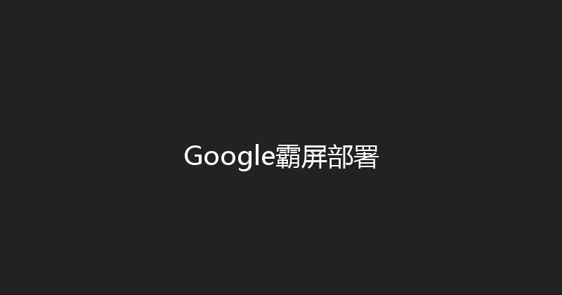 Google霸屏部署 封面图