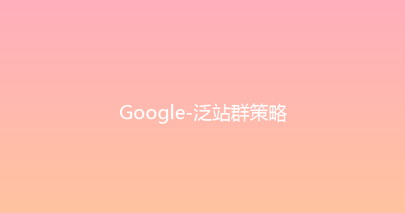 Google-泛站群策略 封面图
