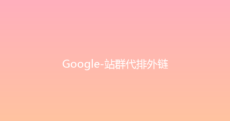 Google-站群代排外链 封面图