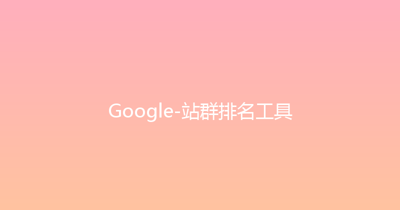 Google-站群排名工具 封面图