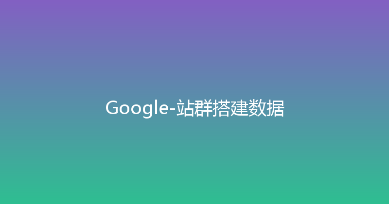 Google-站群搭建数据 封面图