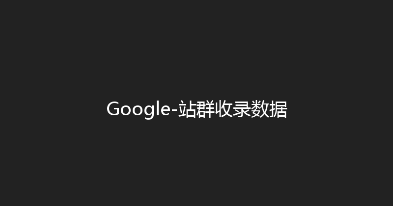 Google-站群收录数据 封面图