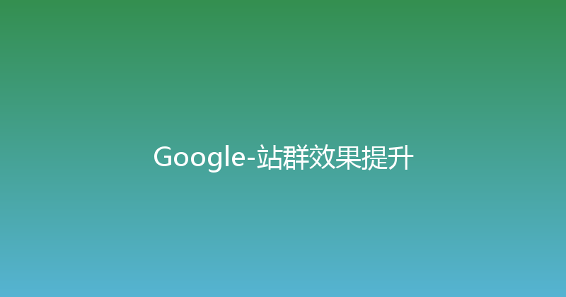 Google-站群效果提升 封面图