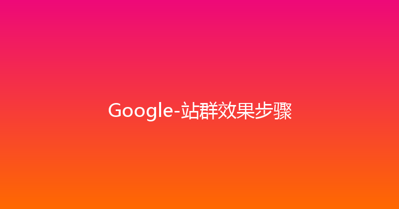 Google-站群效果步骤 封面图