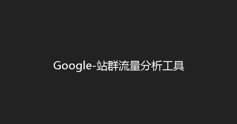 Google-站群流量分析工具 封面图