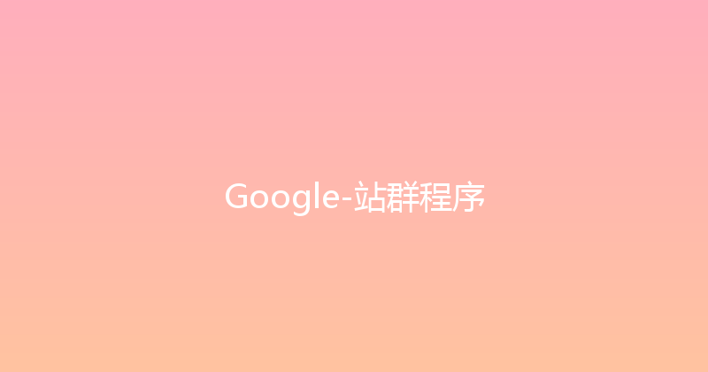 Google-站群程序 封面图