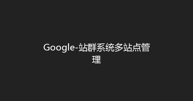 Google-站群系统多站点管理 封面图