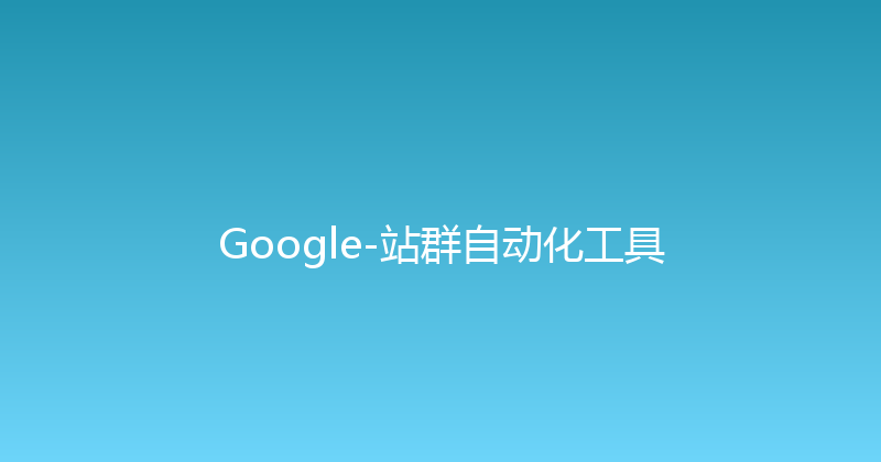 Google-站群自动化工具 封面图