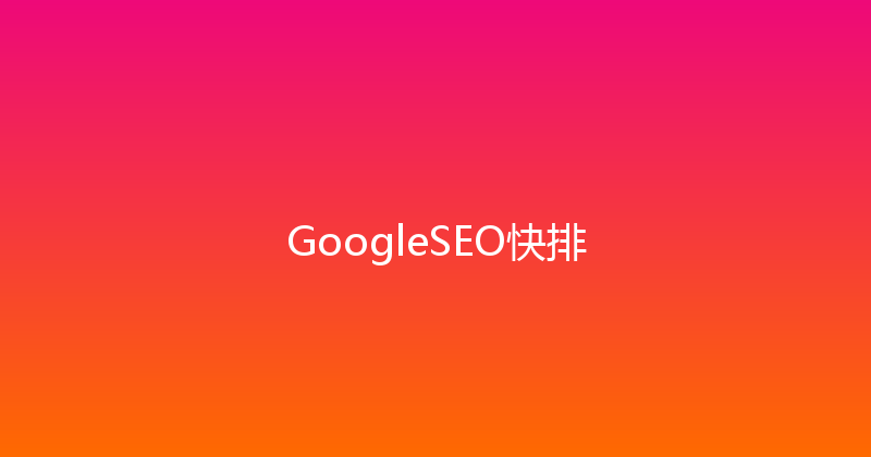 GoogleSEO快排 封面图