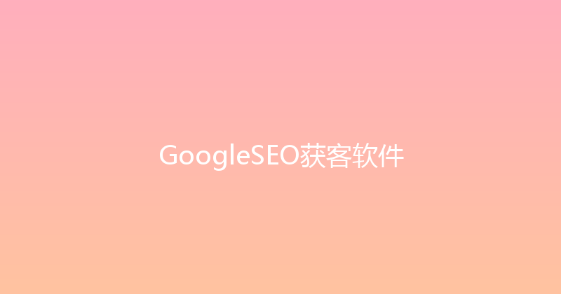 GoogleSEO获客软件 封面图