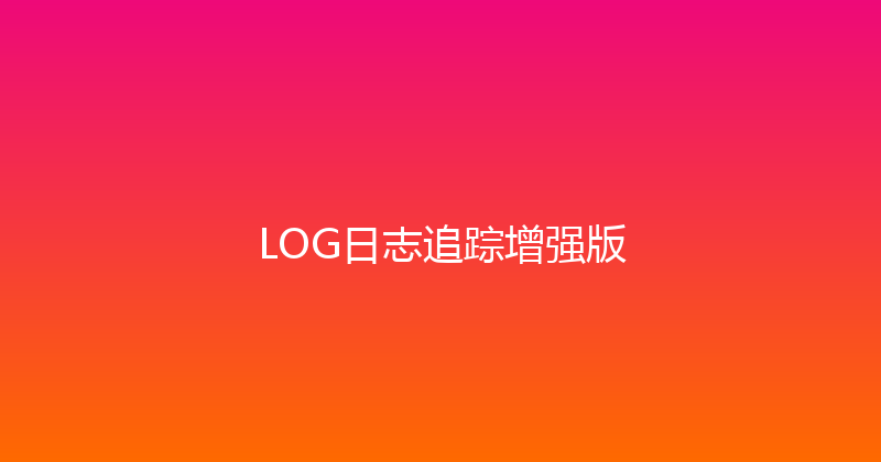 LOG日志追踪增强版 封面图