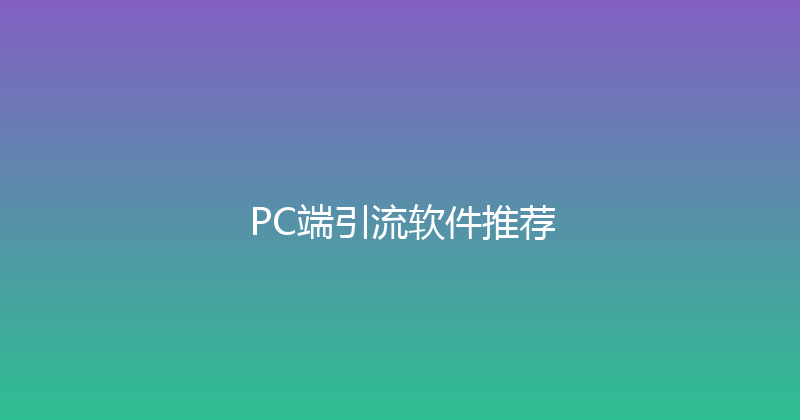 PC端引流软件推荐 封面图