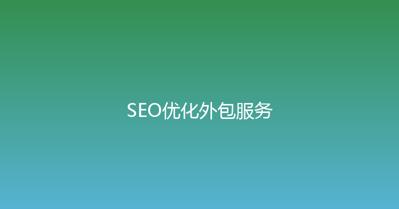SEO优化外包服务 封面图