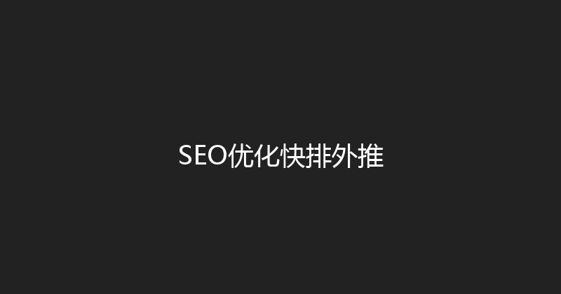 SEO优化快排外推 封面图