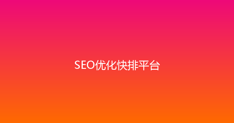 SEO优化快排平台 封面图