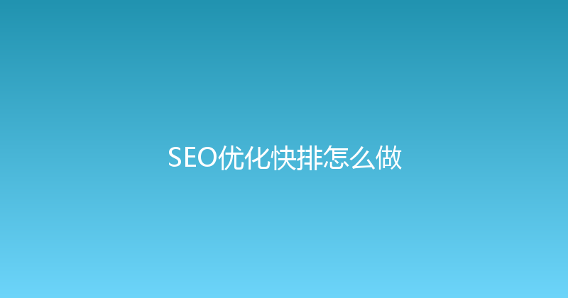 SEO优化快排怎么做 封面图
