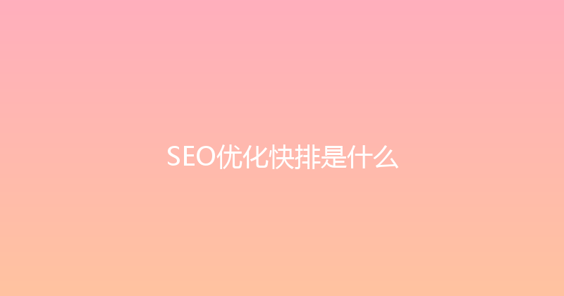 SEO优化快排是什么 封面图