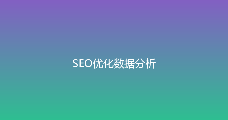 SEO优化数据分析 封面图