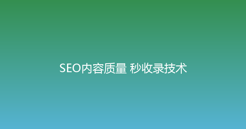 SEO内容质量+秒收录技术 封面图