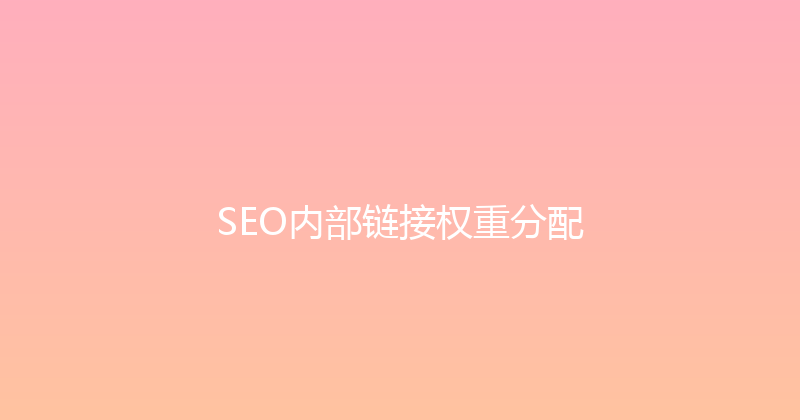 SEO内部链接权重分配 封面图