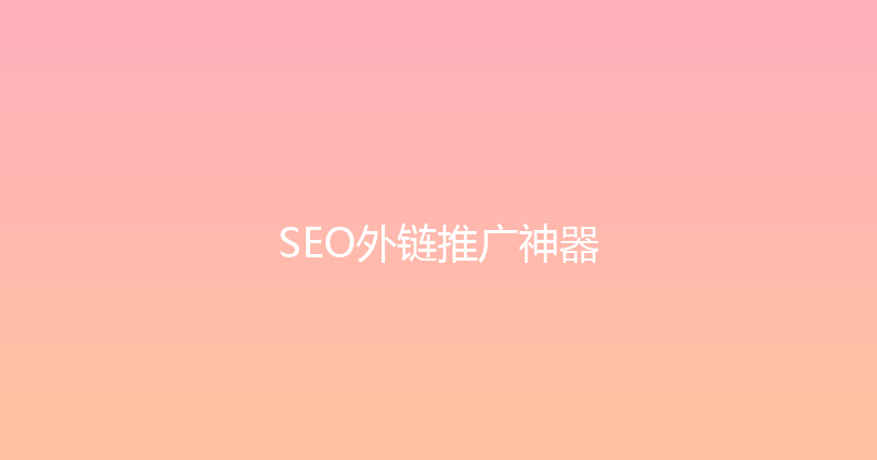 SEO外链推广神器 封面图