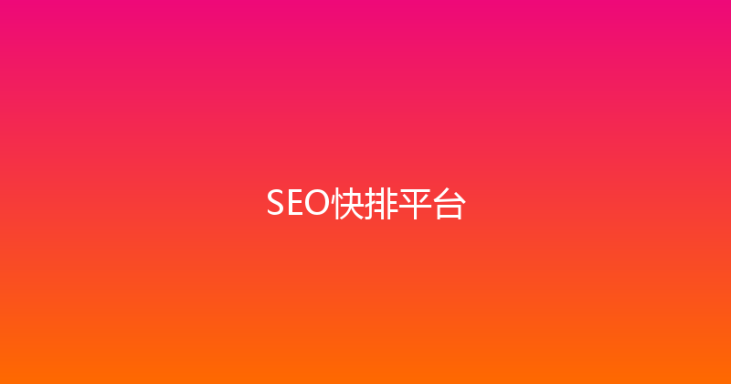 SEO快排平台 封面图