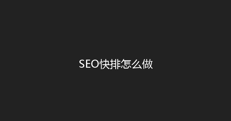 SEO快排怎么做 封面图