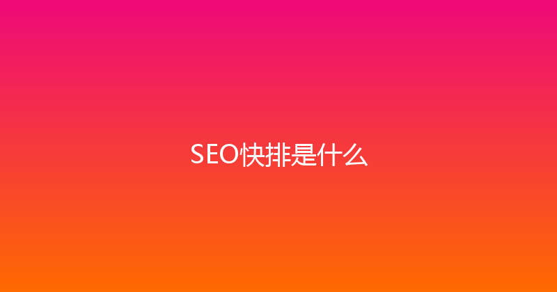SEO快排是什么 封面图