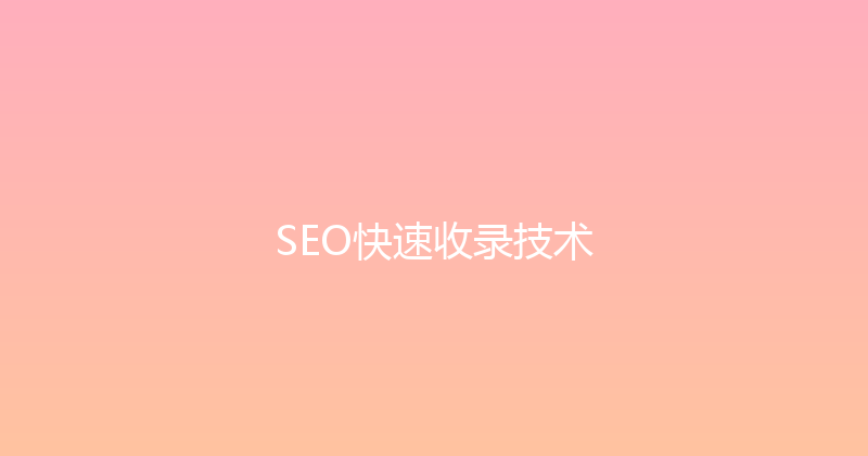 SEO快速收录技术 封面图