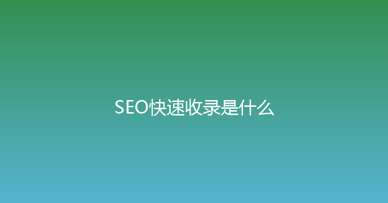 SEO快速收录是什么 封面图