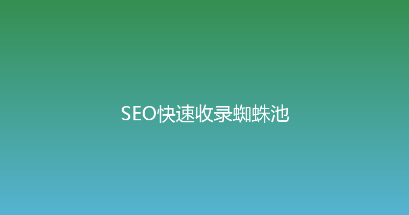 SEO快速收录蜘蛛池 封面图