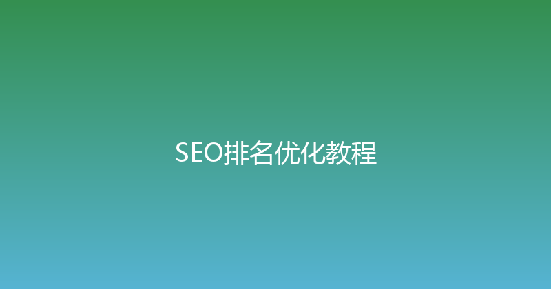 SEO排名优化教程 封面图