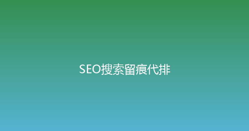 SEO搜索留痕代排 封面图
