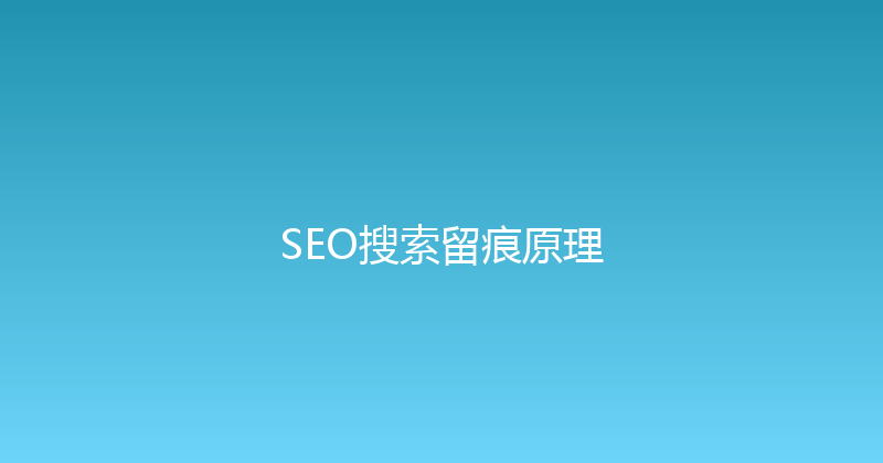 SEO搜索留痕原理 封面图